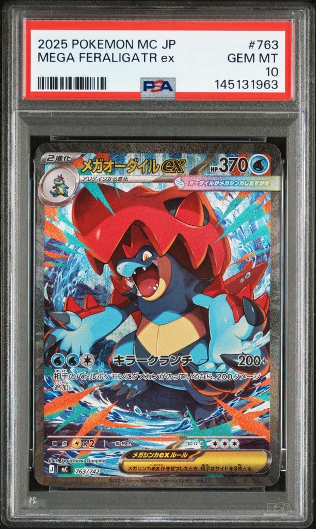 PSA10 メガオーダイルex SAR スタートデッキ100バトルコレクション