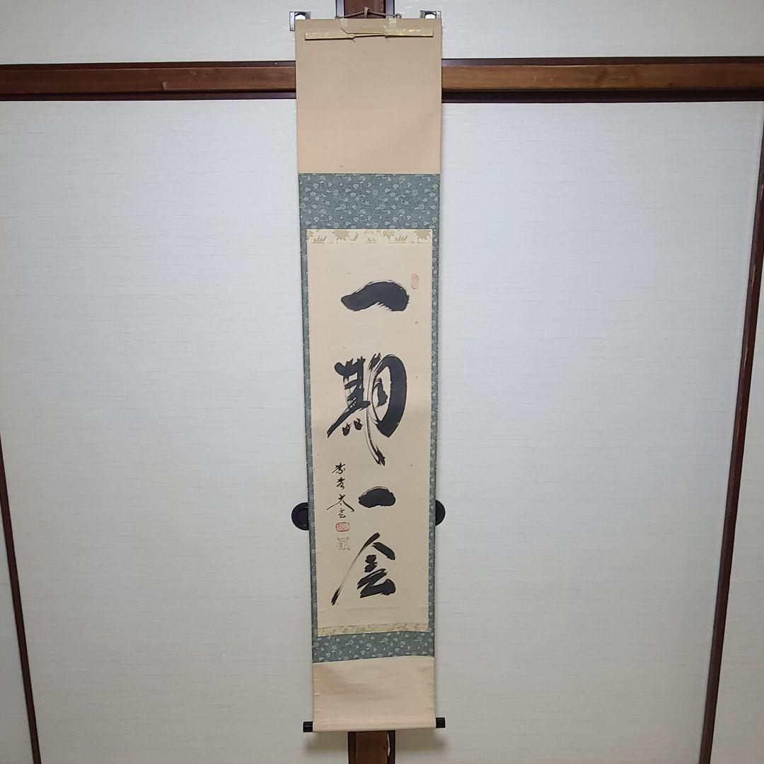 茶掛け　一期一会◆大徳寺 塔頭黄梅院 住職 小林太玄　共箱・タトウ箱付 茶掛け 茶掛 一期一会 紫野大徳寺 黄梅院住職 小林太玄 (真筆・新品