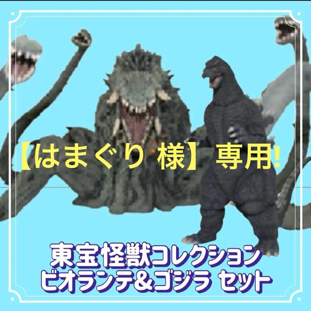 【処分価格‼️】東宝怪獣コレクション/ビオランテ&ゴジラセット
