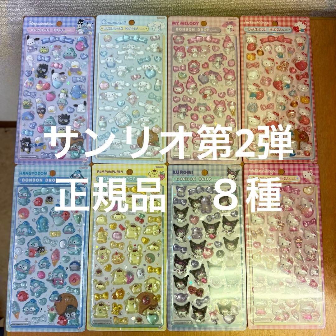 【正規品】サンリオ　第2弾　８種　ボンボンドロップシール　フルコンプリート