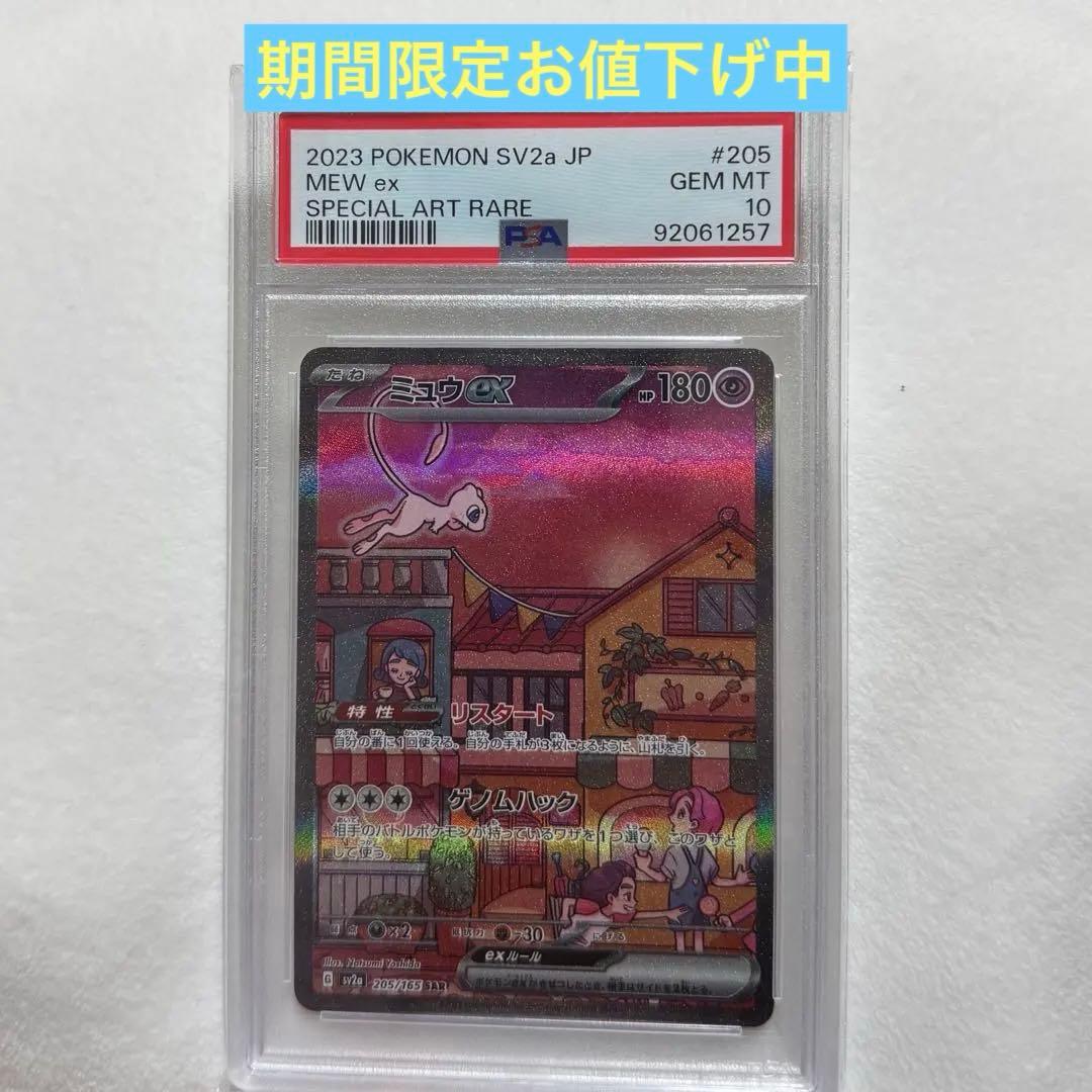 ミュウex SAR SV2a ポケモンカード　PSA10 期間限定値下げ中 買取相場】-ポケカ-ミュウex(SAR)(SV2a-205-165)【Cardshop Serra】