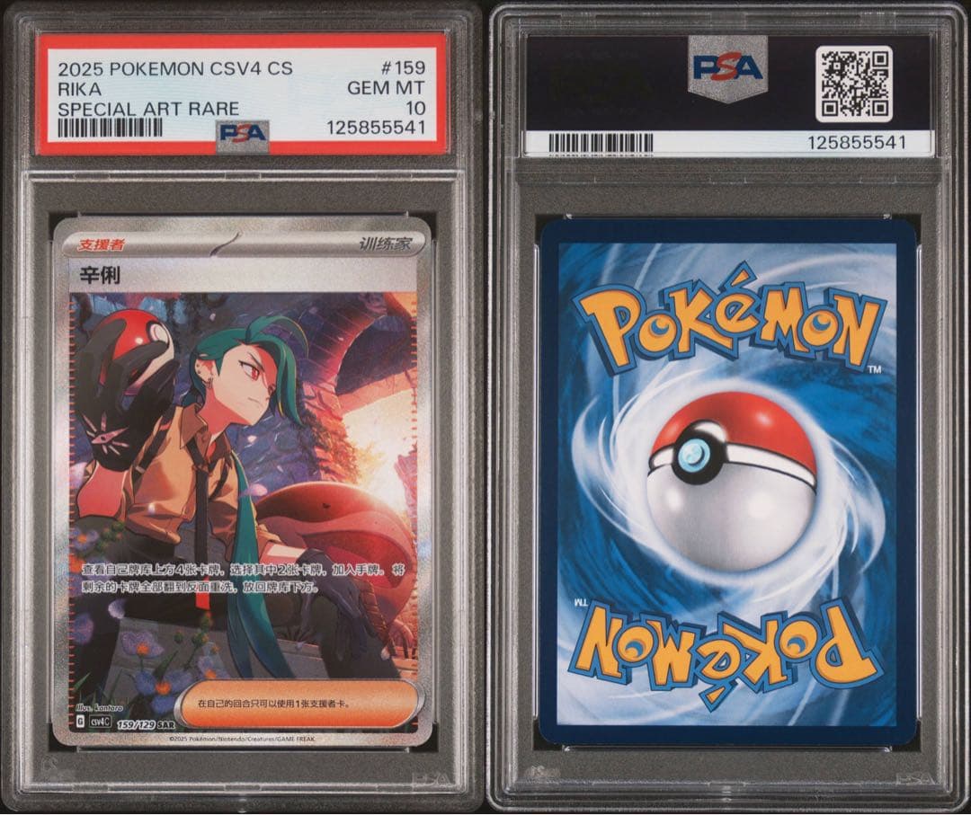 中国限定 ポケモンカード チリ チリ sar PSA10 中国限定 中国版 159