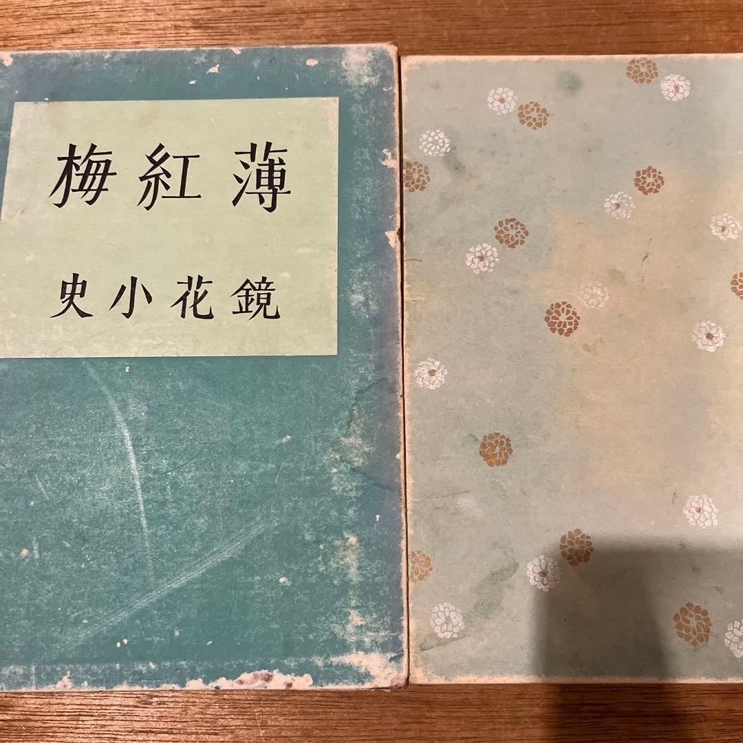雪岱装 鏑木清方木版口絵 泉鏡花「薄紅梅」初版本 昭和14年 古書 小村雪岱