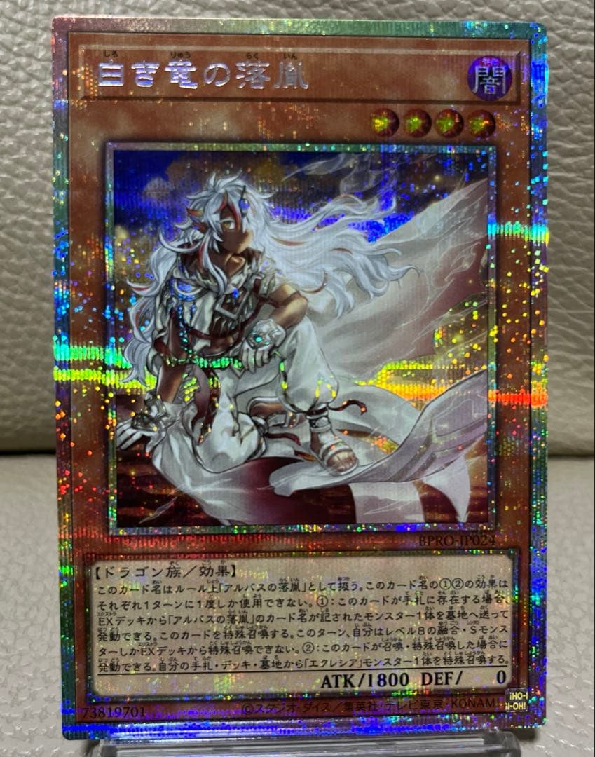 遊戯王　白き竜の落胤　プリズマティックシークレット 白き竜の落胤 | プリズマティックシークレット | ドラゴンスター | 遊戯王