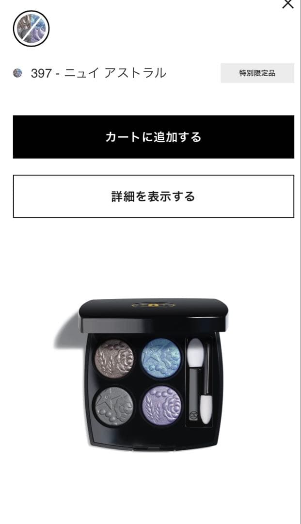 CHANEL 397 - ニュイ アストラル アイシャドウ