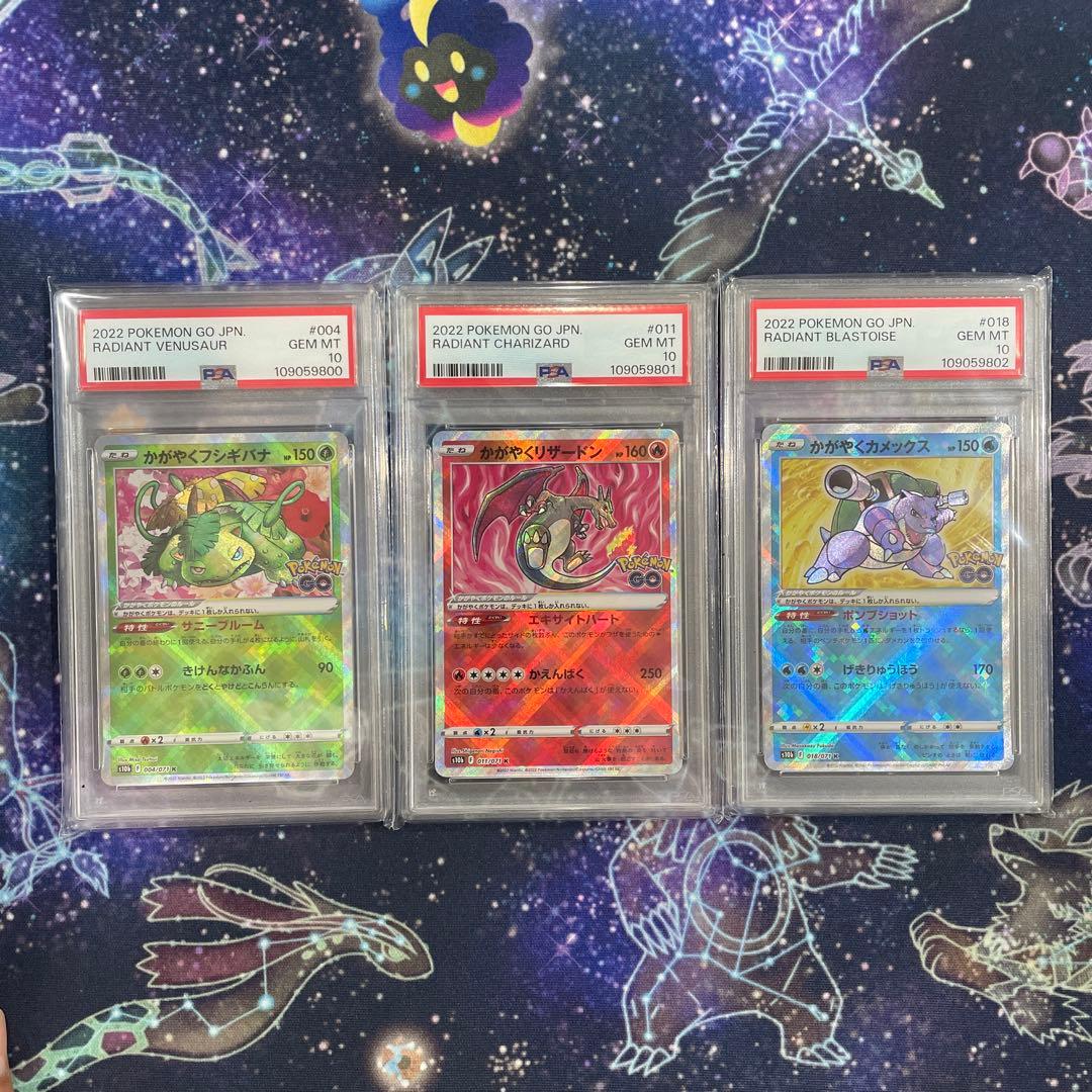 【PSA10】かがやくフシギバナ　リザードン　カメックス　ポケモンGO 3連番