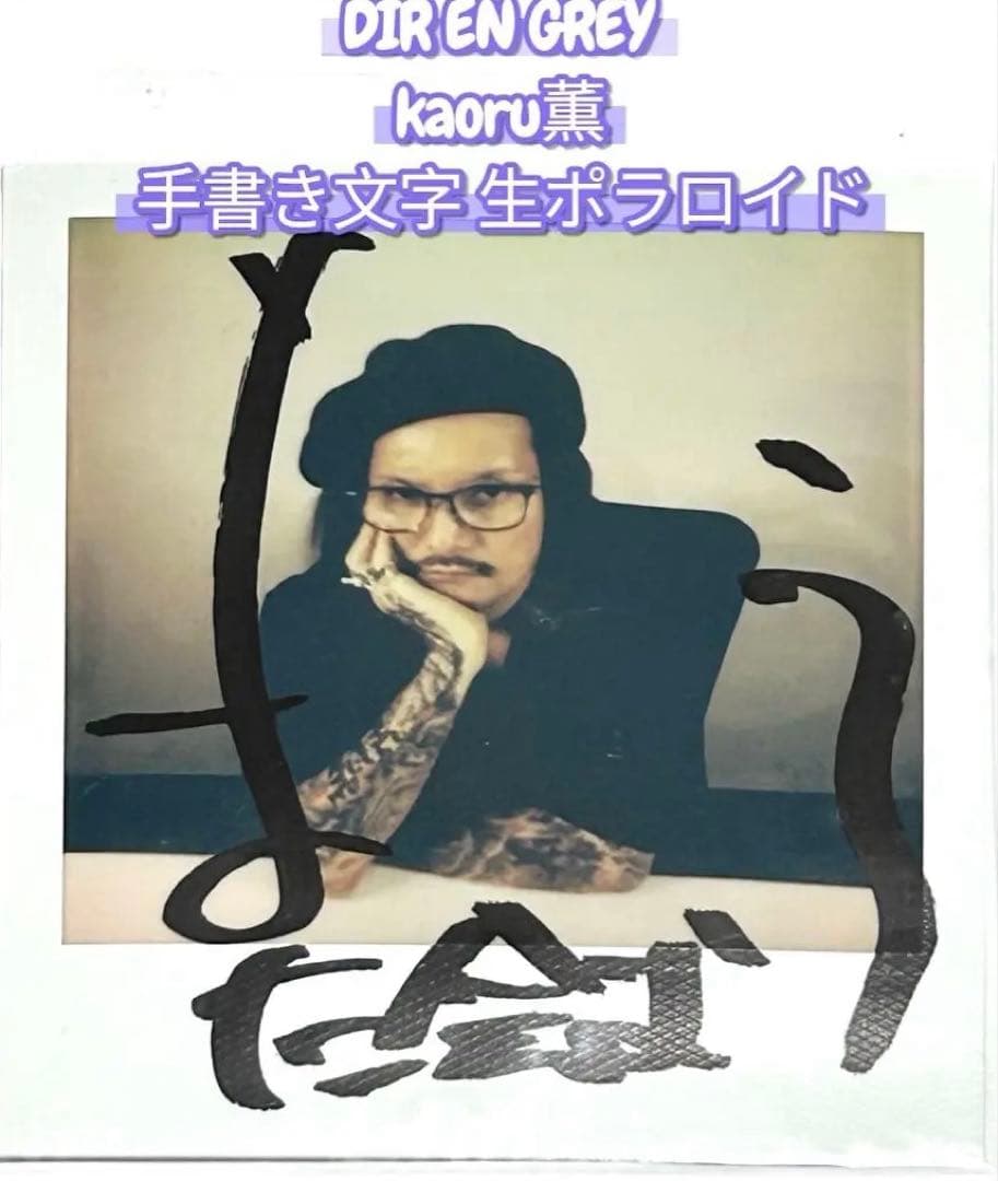 DIR EN GREY 薫　疎外 手書き入り ポラロイド kaoru dir DIR EN GREY G. Kaoru (薫) solo photo | vkgy (ブイケージ)