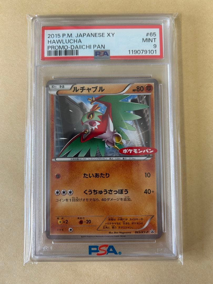 PSA9/ポケモンパン ルチャブル プロモ 065/XY-P 検索PSA10