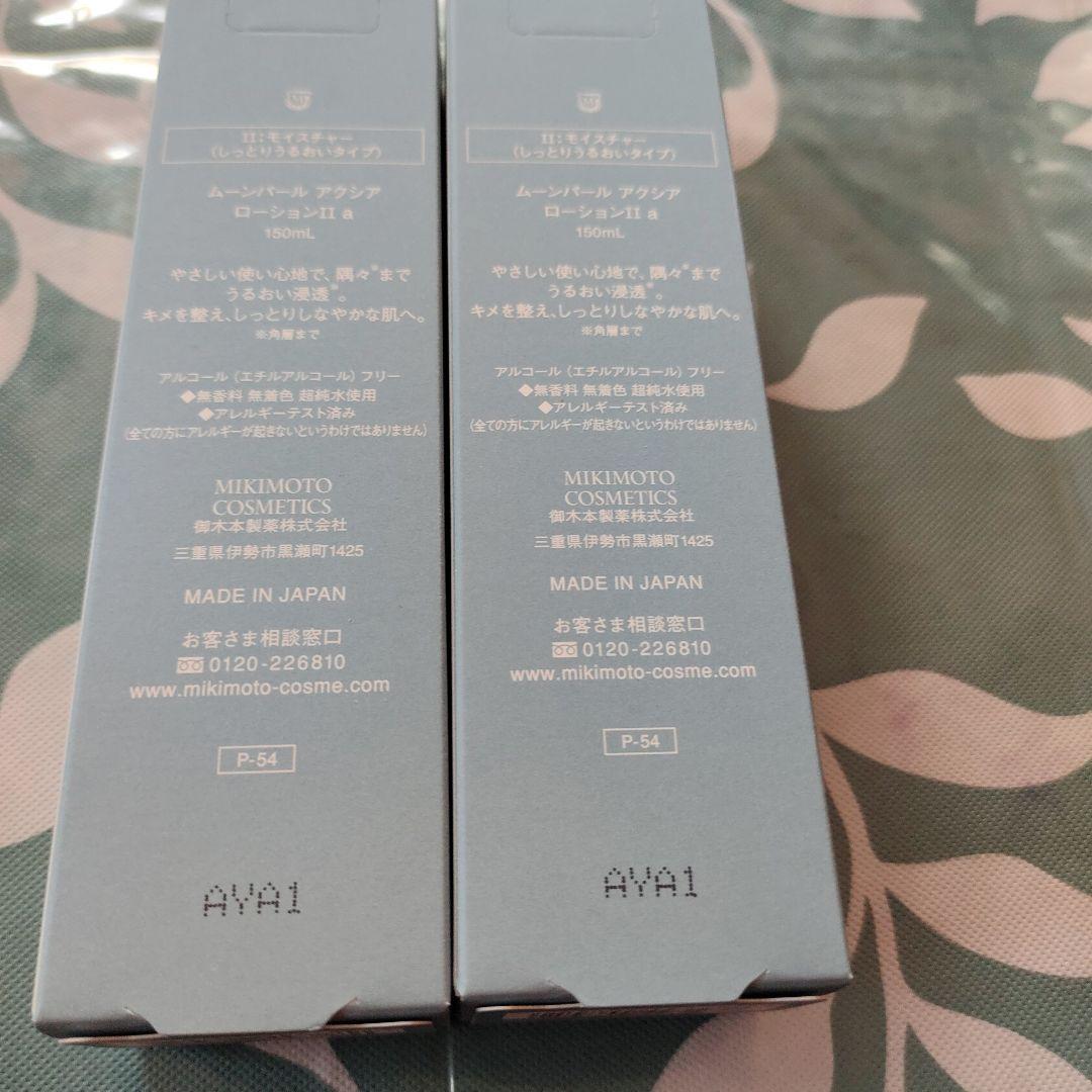 ミキモトアクシアローションⅡa２本セットrii
