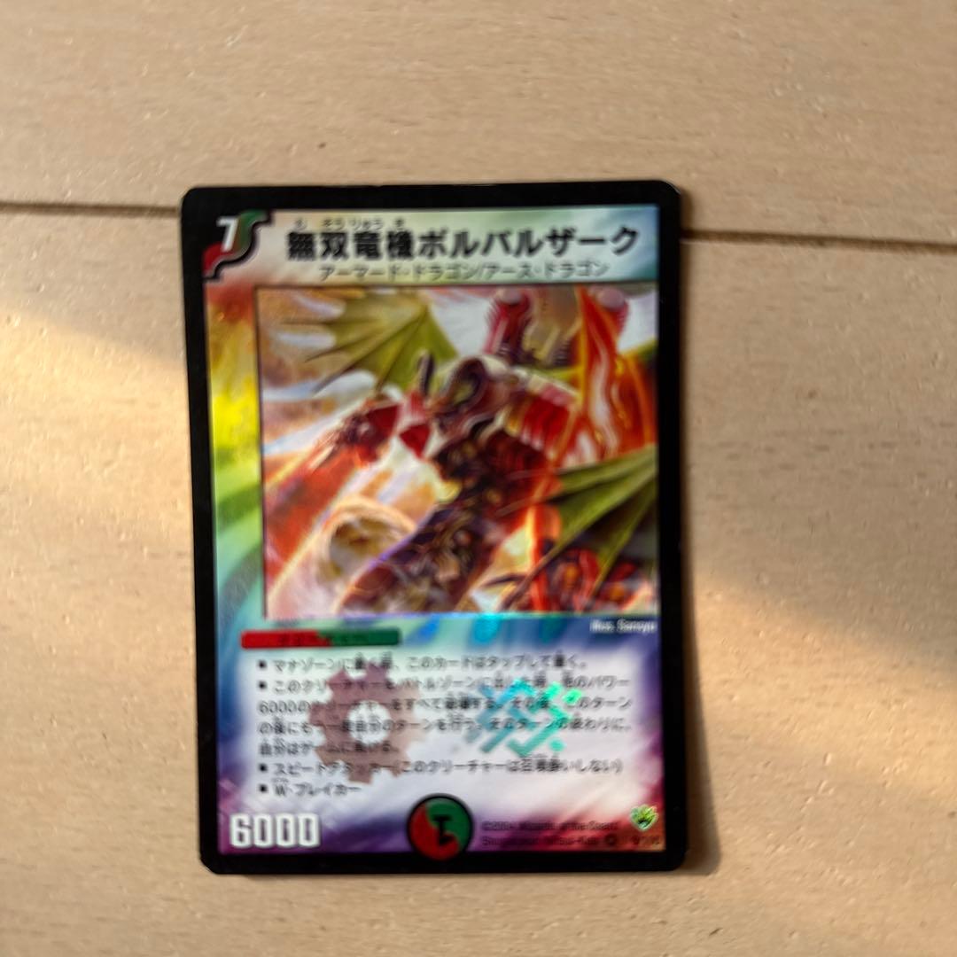 無双竜者ボルザーク クリーチャーカード