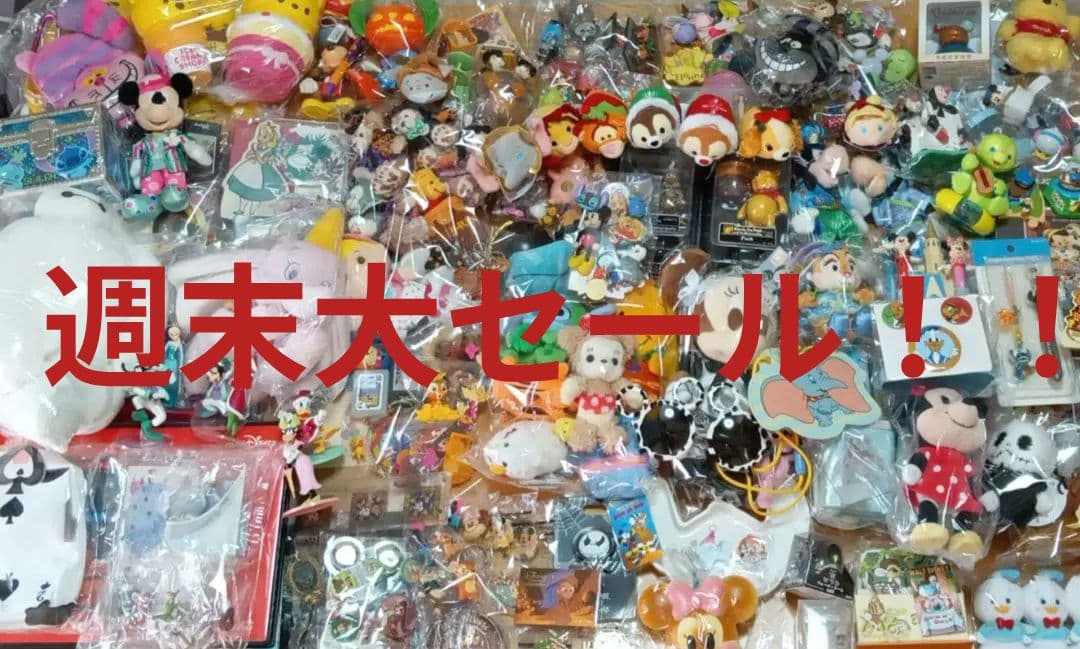 ディズニーグッズまとめ売り