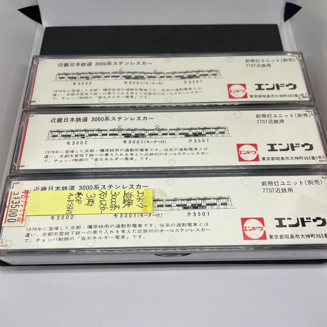 エンドウ 近鉄3000系ステンレスカ-3両ヘッドライト点灯[金属製美品