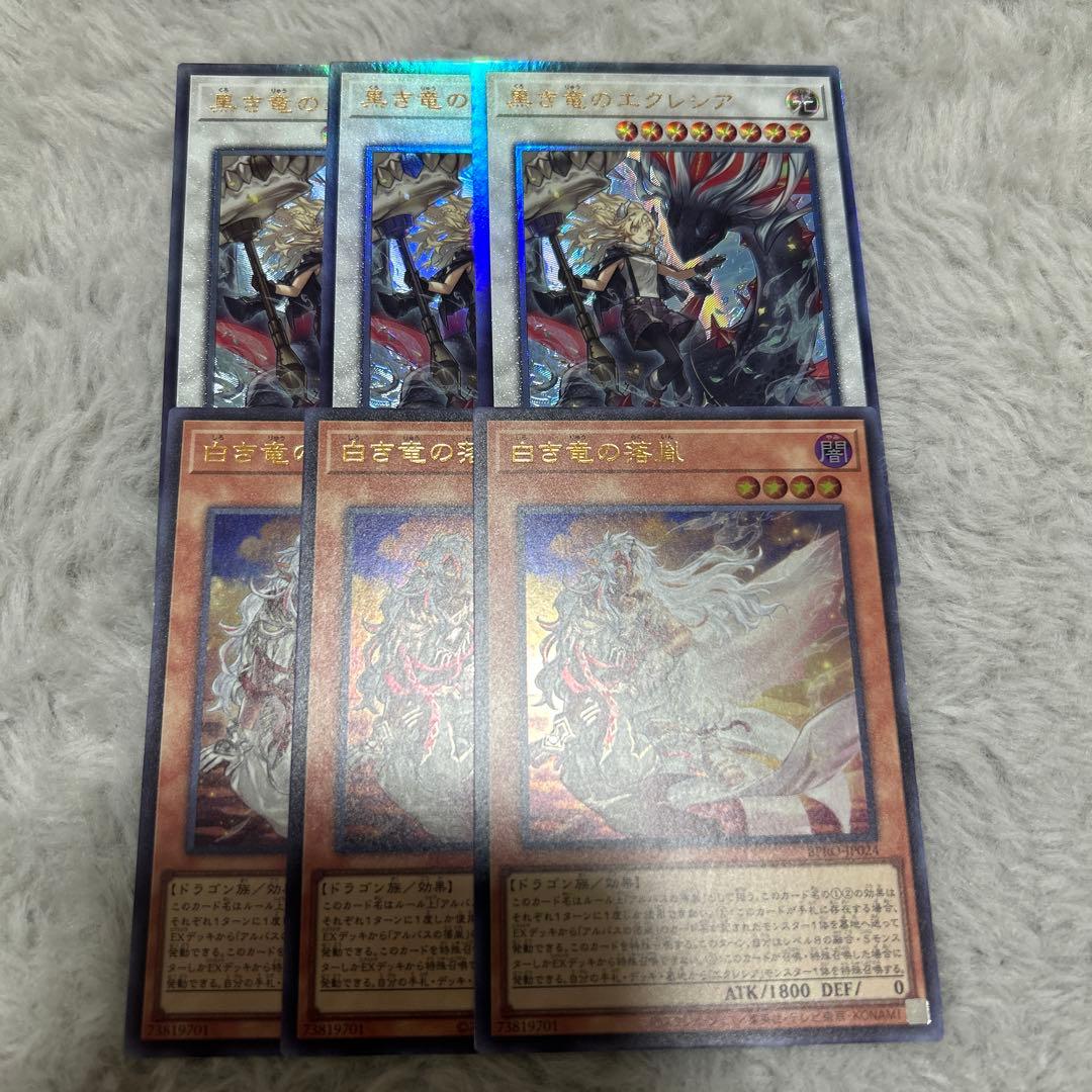 遊戯王 バーストプロトコル 黒き竜のエクレシア 白き竜の落胤 3枚セット