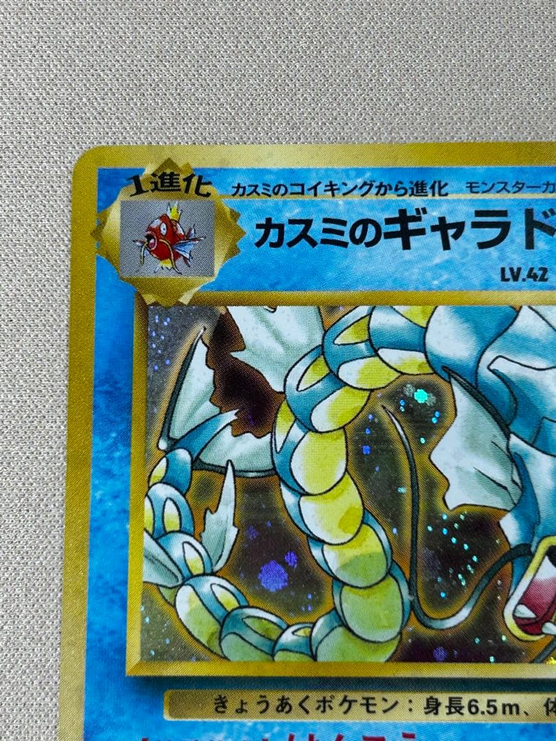 カスミのギャラドス ☆ ジム拡張第1弾 リーダーズスタジアム ホロ 旧裏