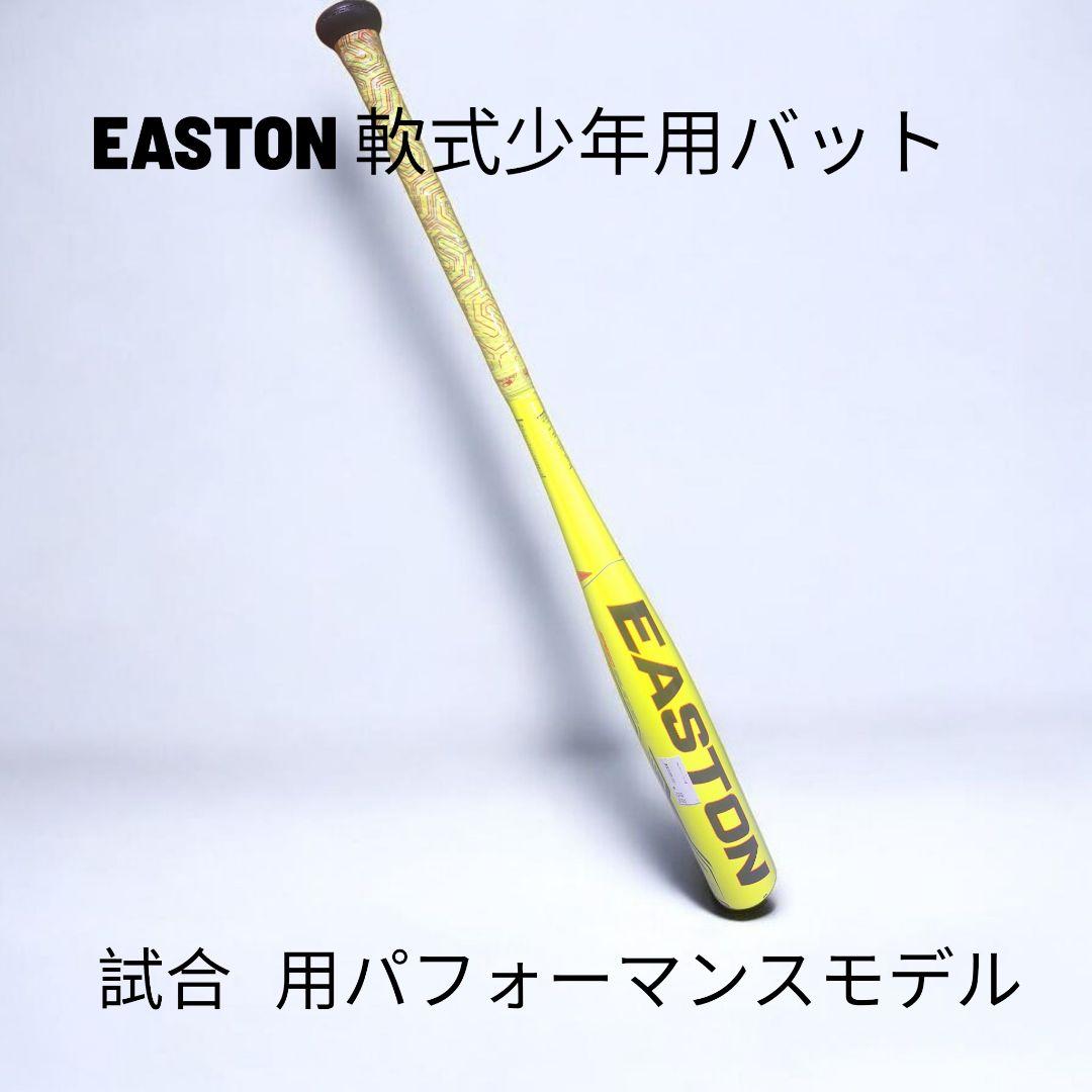 【最終特価】 新品未使用 EASTON 軟式少年用 試合専用パフォーマンスモデル EASTON（イーストン） 【試合専用パフォーマンスモデル】 一般軟式用