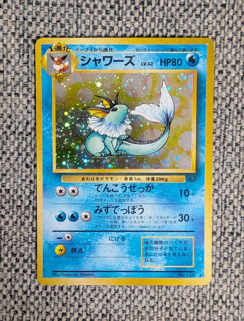 美品※シャワーズ 拡張パック「ポケモンジャングル」旧裏（管理用1684