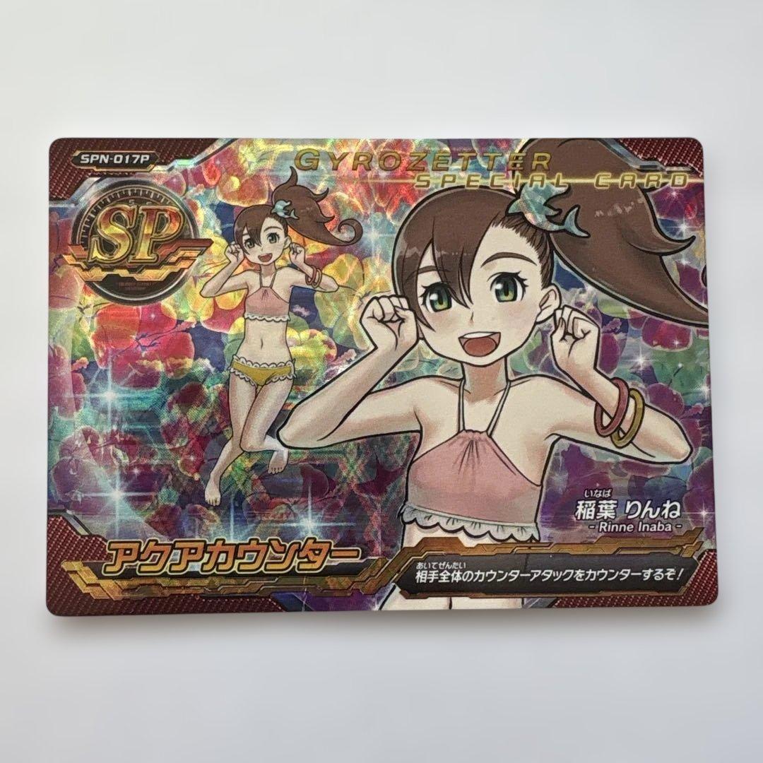 ジャイロゼッター SP 稲葉りんね【水着】 アクアカウンター