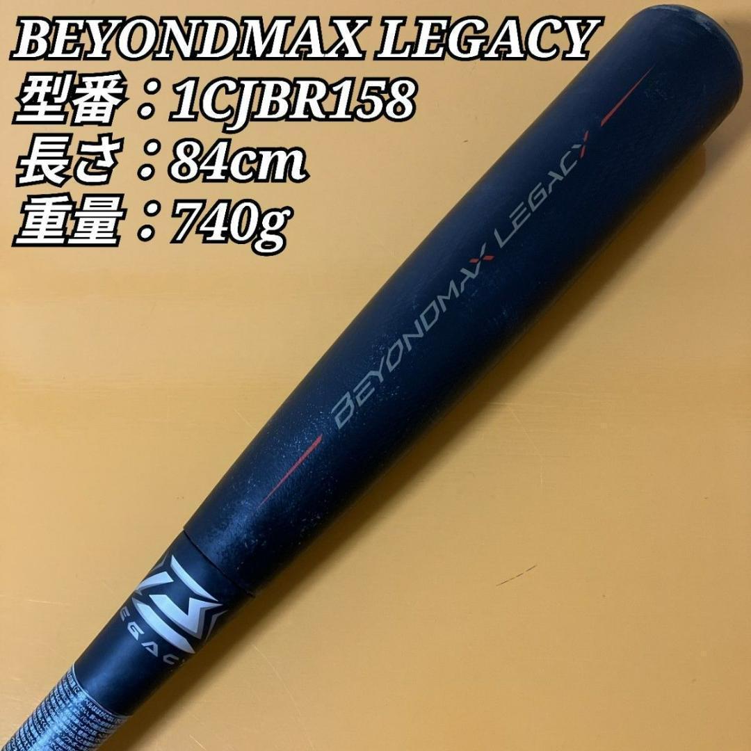 ミズノ ビヨンドマックスレガシー 1CJBR158 84cm ウレタン