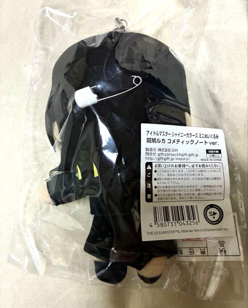 アイドルマスターシャイニーカラーズ 斑鳩ルカ Gift ミニぬいぐるみ