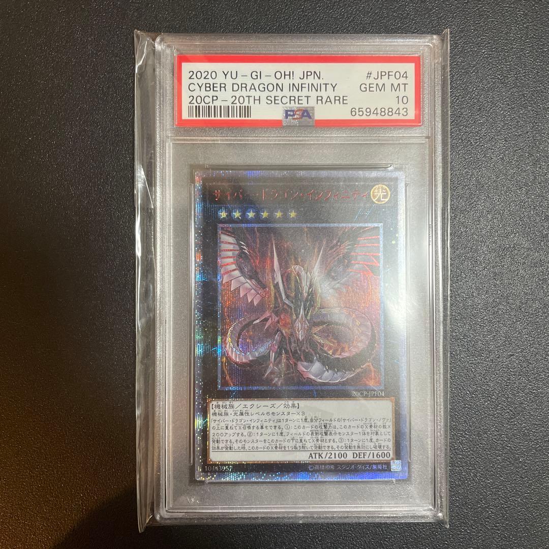 【PSA10】遊戯王 サイバードラゴンインフィニティ 20thシークレット PSA9鑑定済〕サイバードラゴンインフィニティ【20thシークレット