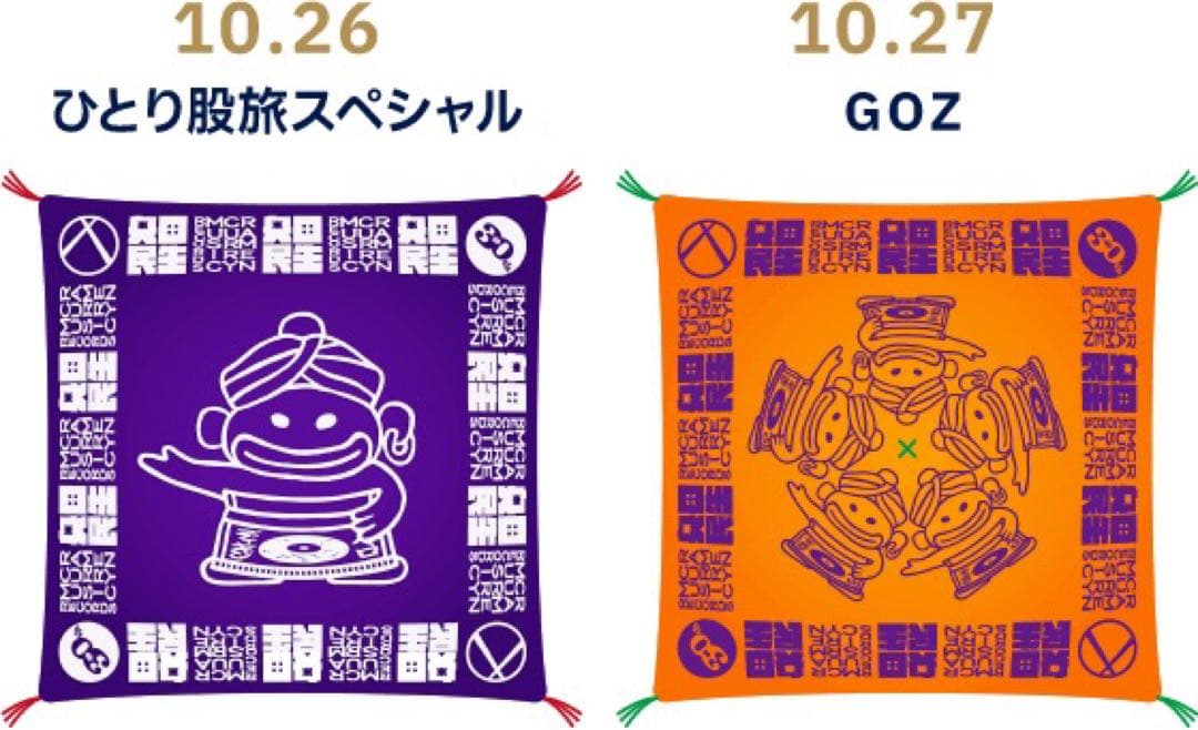 た*☆様 奥田民生ソロ30周年記念ライブ「59-60」両国国技館お土産座布団セッ