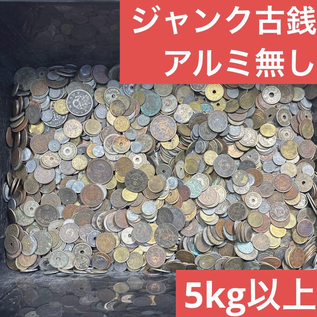 ②ジャンク古銭(アルミ無し)まとめ売り 約10kg 在庫処分品 楽天市場】富士1銭アルミ貨 昭和17年(1942年) 未使用 日本古銭