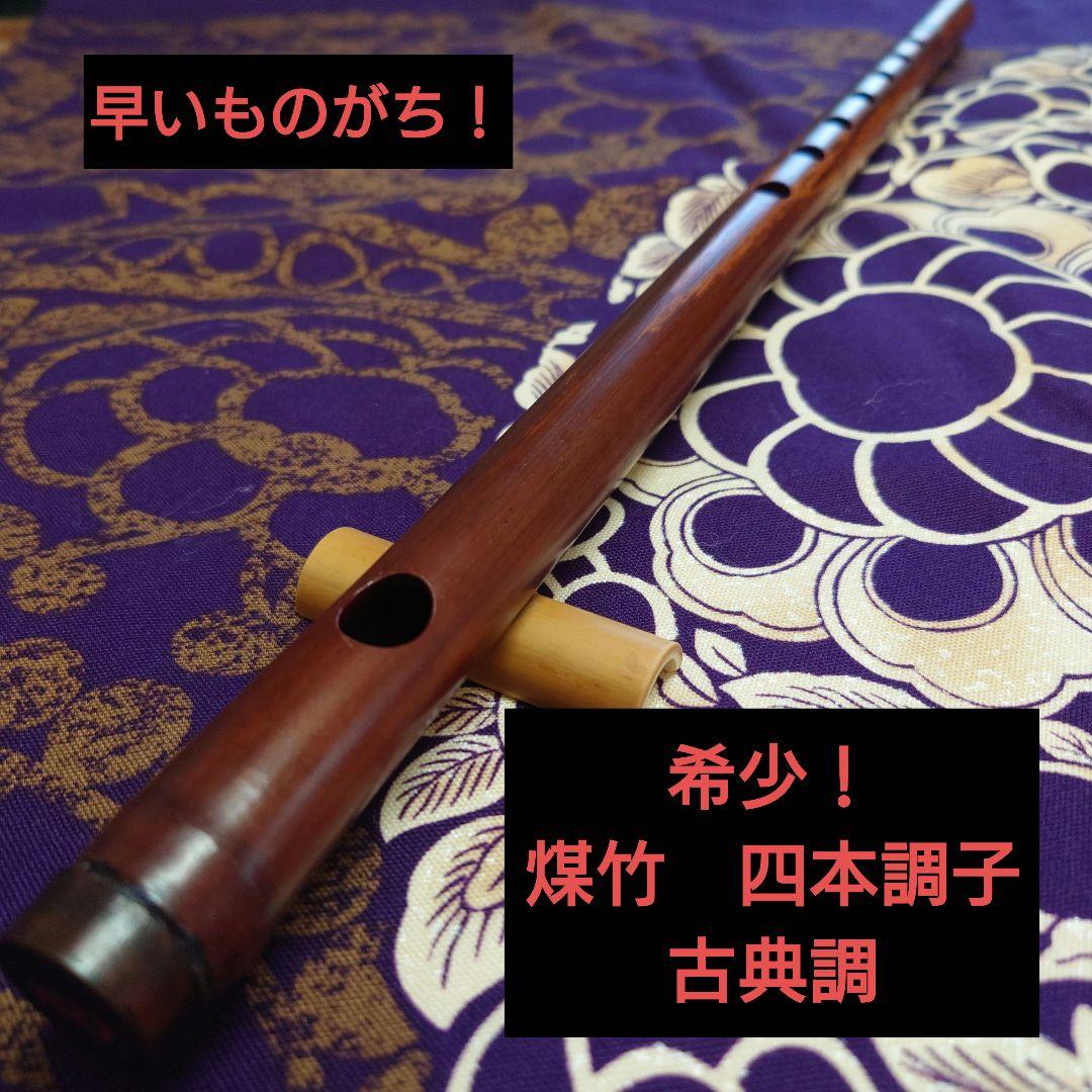 篠笛　煤竹　四本調子　古典調