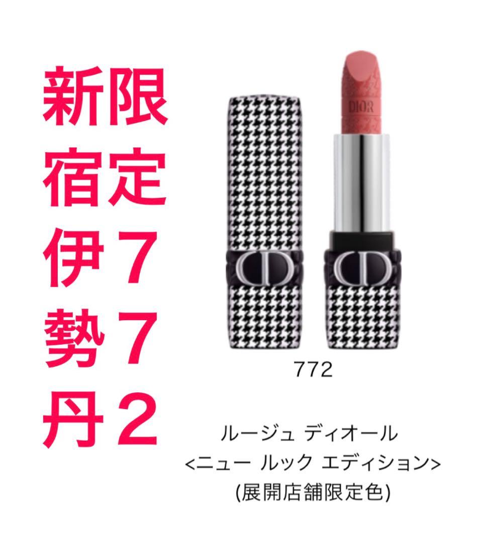 DIOR☆千鳥柄伊勢丹限定カラー772
