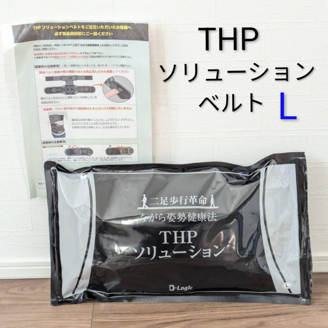 THPソリューションベルト Lサイズ D-Logic