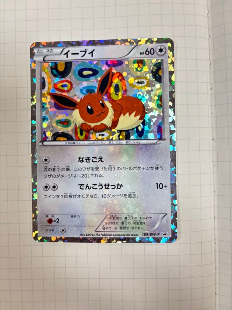 イーブイ [コレクションファイル イーブイコレクション] 189/BW-P