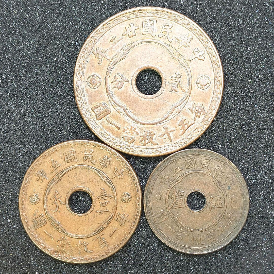 古銭　中華民国　銅貨　3枚　2分、1分、5厘