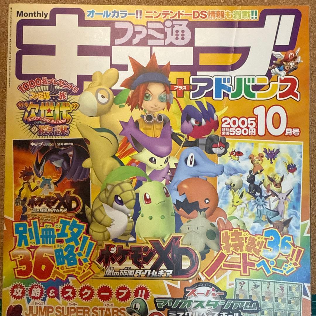 ファミ通キューブ＋アドバンス 2005年10月号 - メルカリ