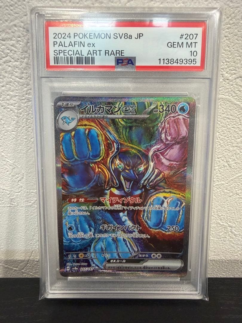 イルカマンex SAR PSA10