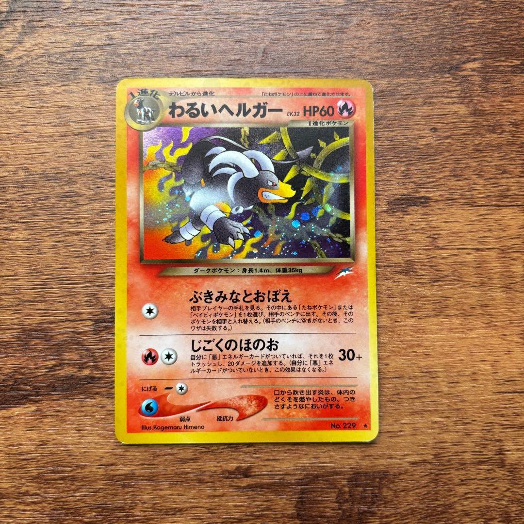 美品 わるいヘルガー 拡張パック第4弾 闇、そして光へ… ポケモンカード