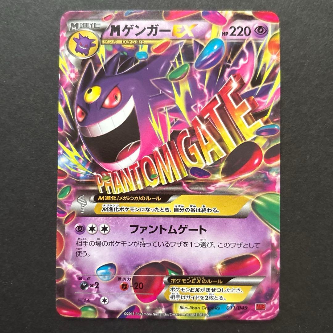 美品】ポケモンカード メガゲンガーEX ポケモンカード 011/049 MMB