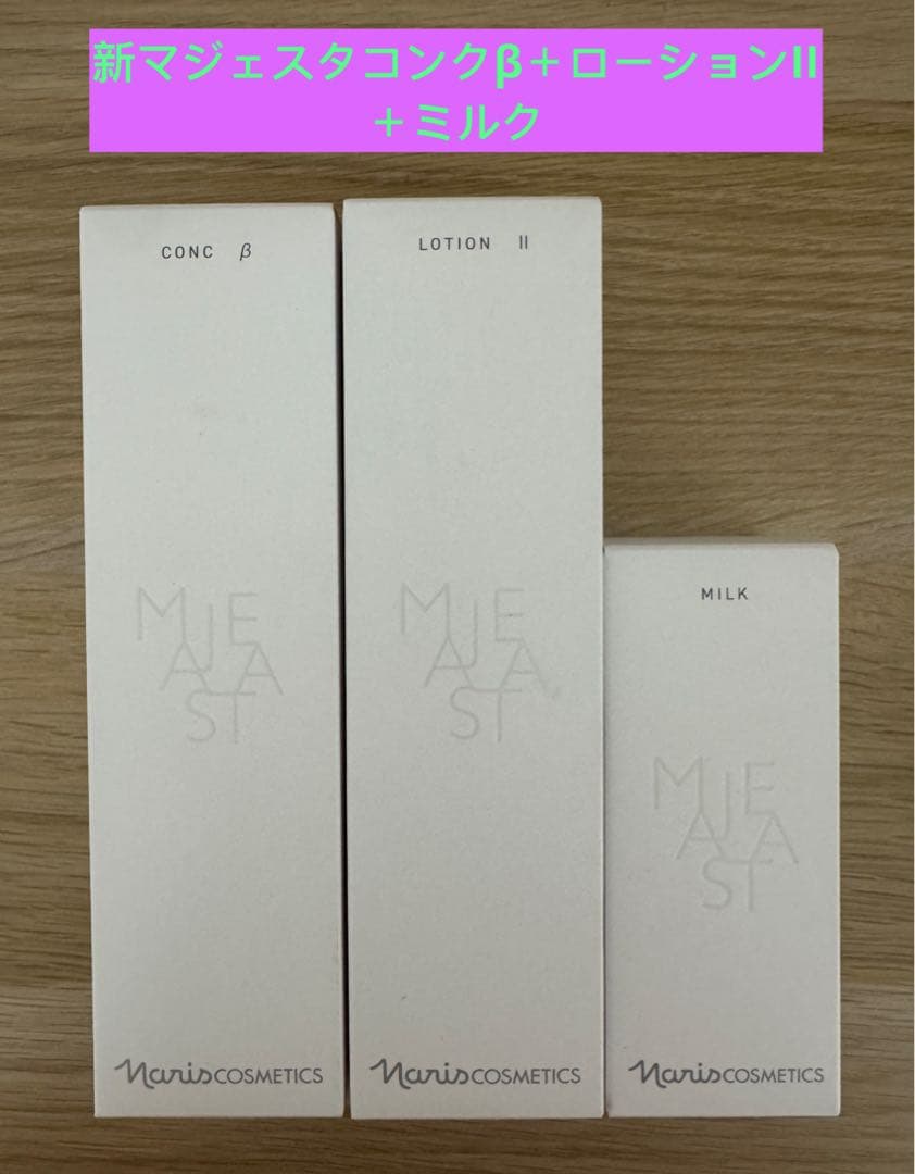 ⭐️新発売⭐️ナリス化粧品⭐️ナリスマジェスタ＋コンクβ＋ローションII＋ミルク