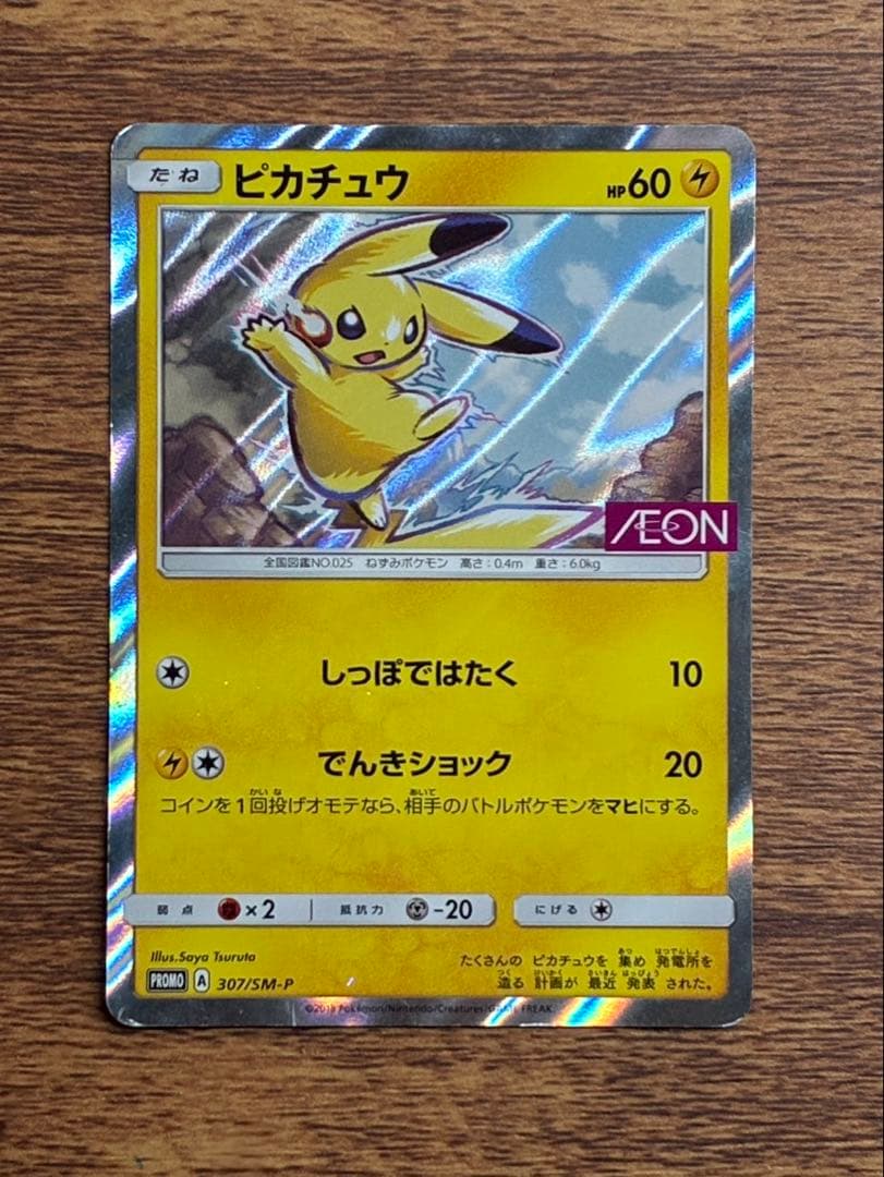 ピカチュウ：イオン限定スペシャルパック PROMO SM-Pプロモカード
