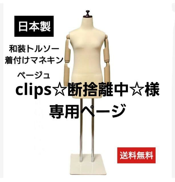 和装トルソー腕付き　着付け練習用ボディ　和装ボディ　着付けマネキン