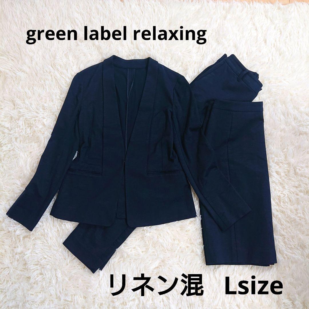 グリーンレーベルリラクシング　パンツスーツ　L　ノーカラー 近年モデル 3点 麻