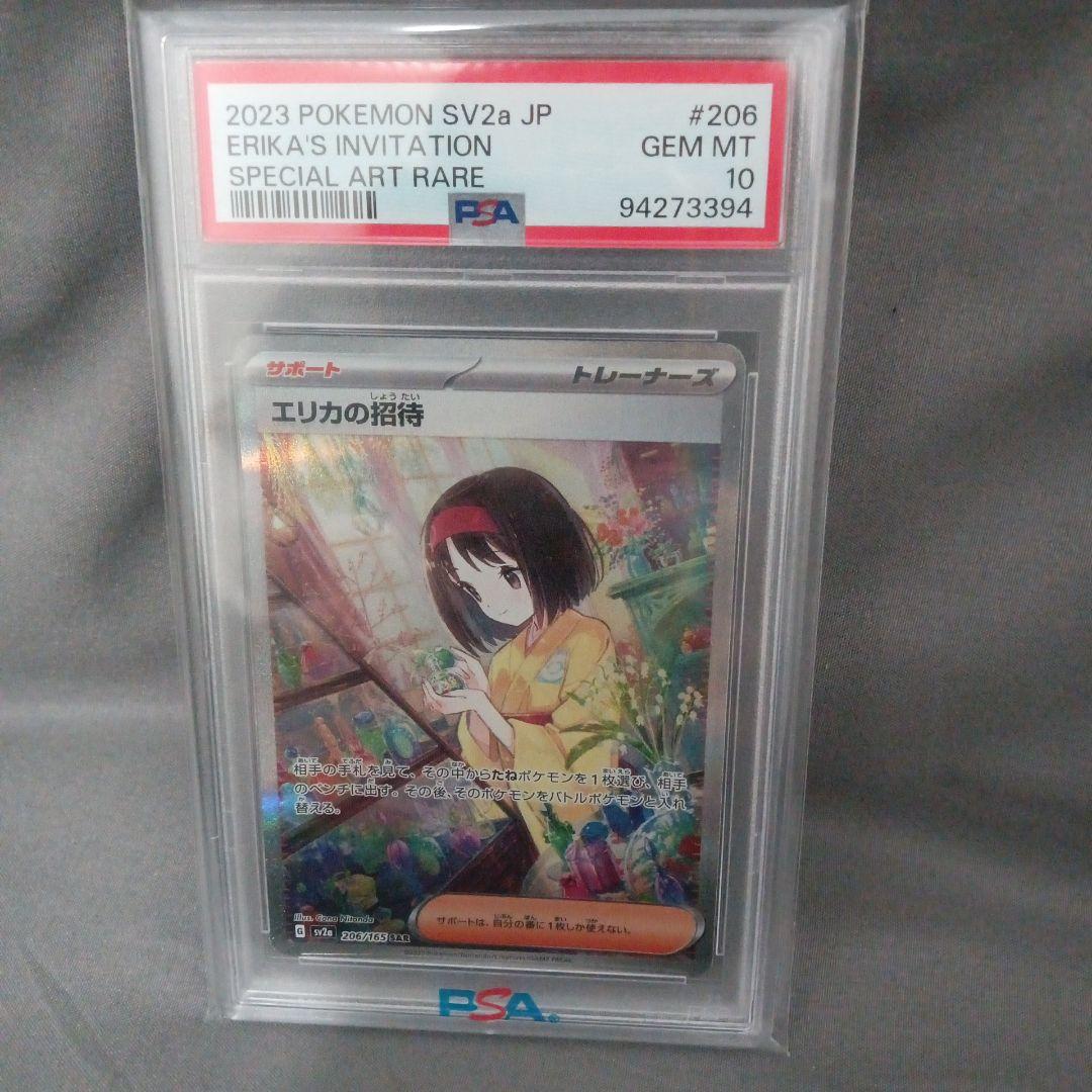 さ*ー様 psa10 2023 エリカの招待　SAR 新品 状態難/PSA10鑑定済〕エリカの招待【SAR】{206/165}
