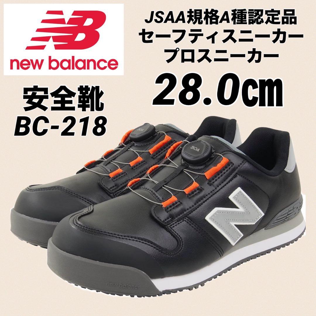 ニューバランス 安全靴 BS-218 ローカット BOA ブラック　28.0㎝