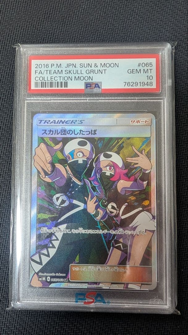 スカル団のしたっぱ　psa10 No.289)【PSA10】スカル団のしたっぱ［065/060］SR - BIGトレカ