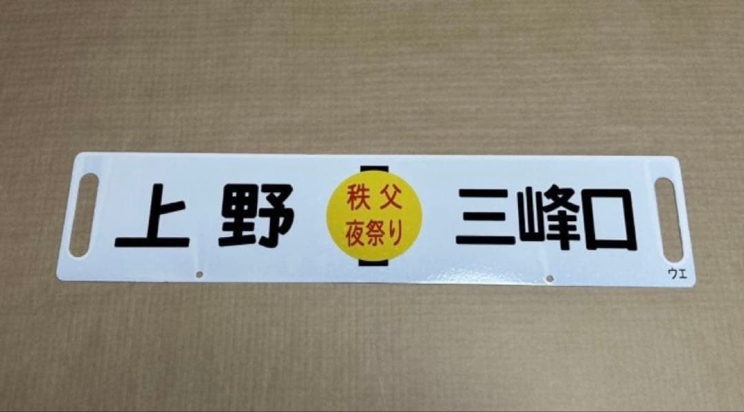 【秩父夜祭】ホーローサボ 行き先板 未使用品 鉄道管理局 上野 三峰口 秩父鉄道