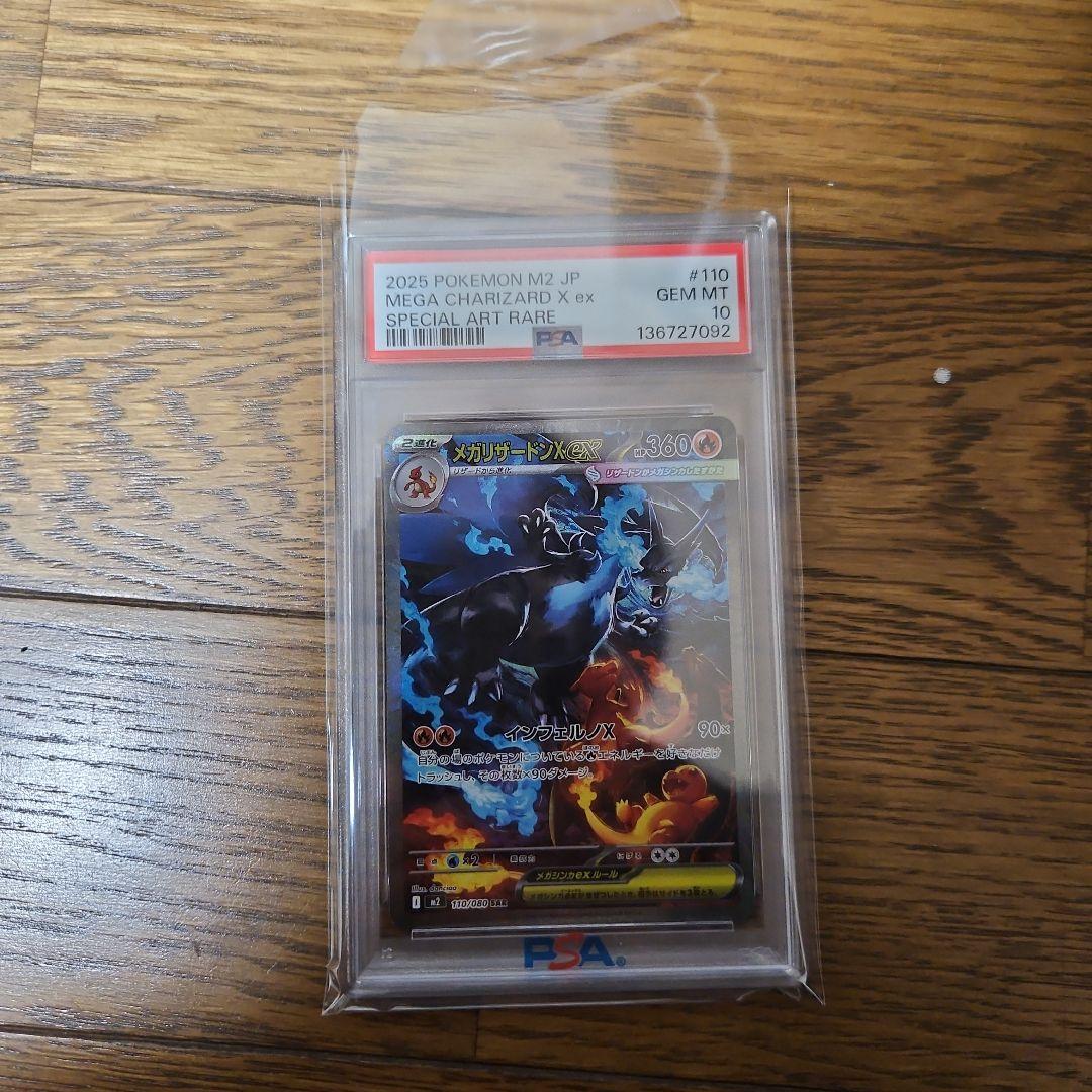 最安値インフェルノX　メガリザードン　x ex sar psa10 メガリザードンXex SR [M2 094/080](拡張パック「インフェルノX」)の