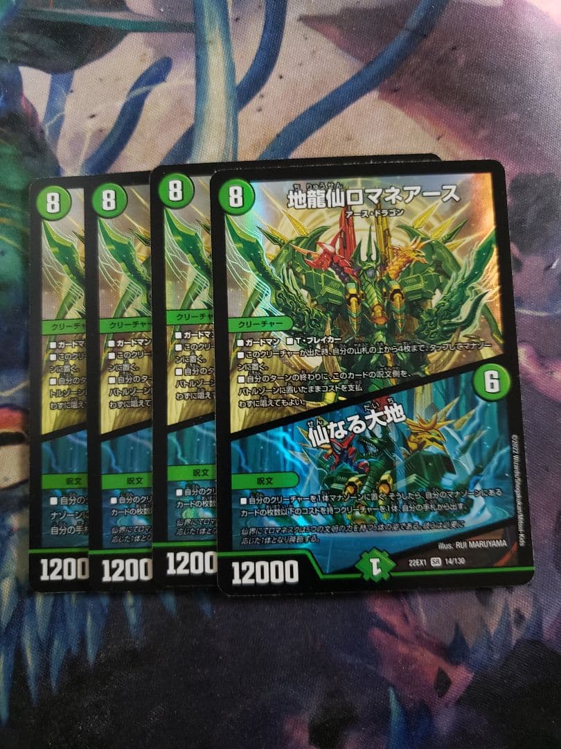 地龍仙ロマネアース/仙なる大地　4枚セット　C5906