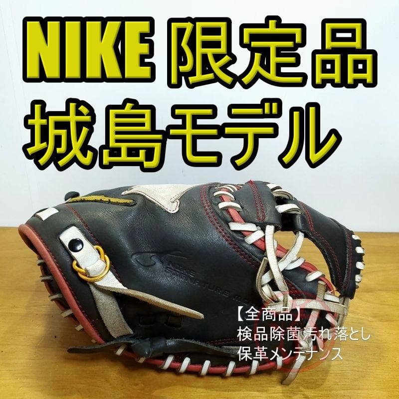 NIKE 城島健司モデル 限定モデル ナイキ キャッチャミット 軟式