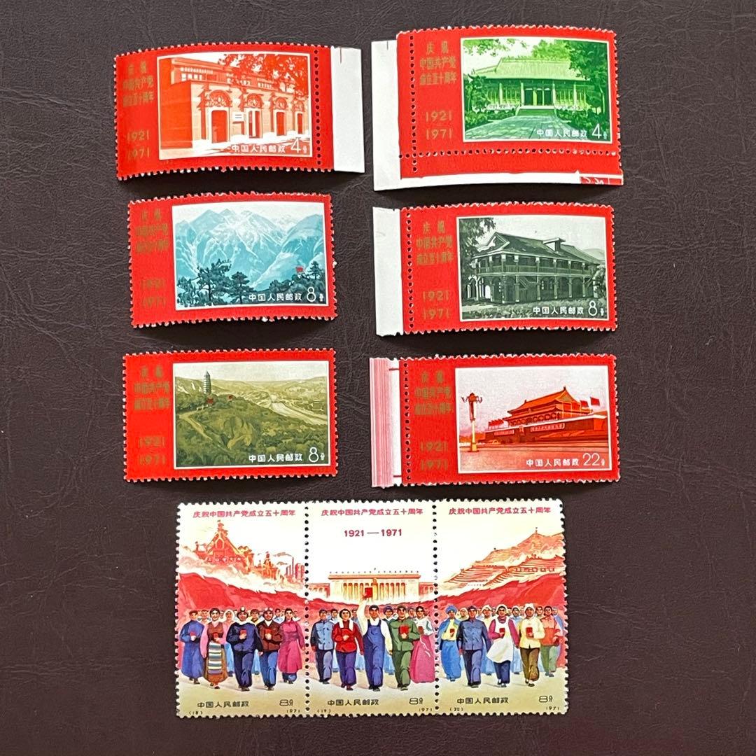 中国切手　文革切手　革４　共産党50周年　未使用・美品　4枚耳付き