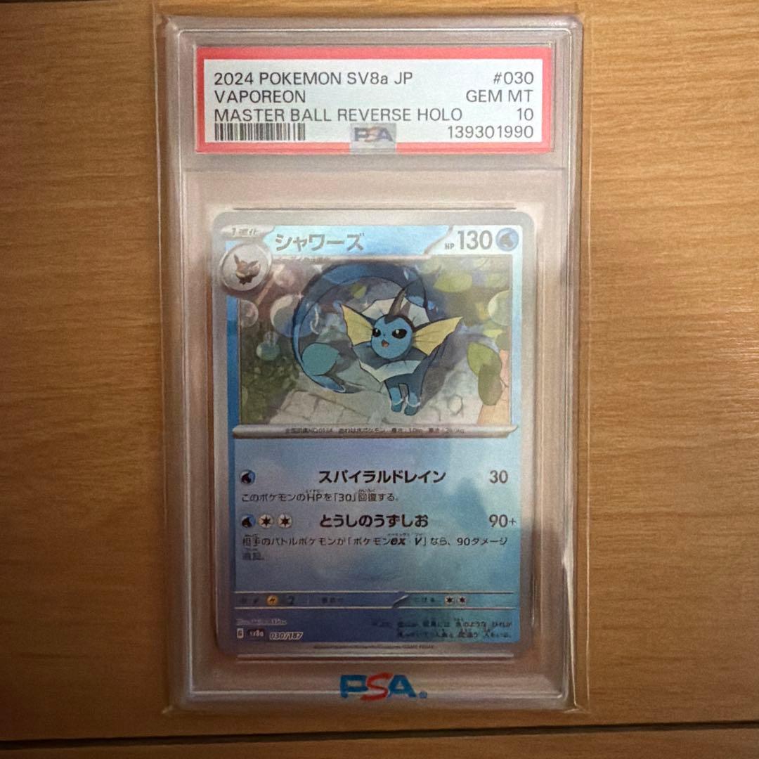 ポケモンカード マスターボールミラー シャワーズ PSA10