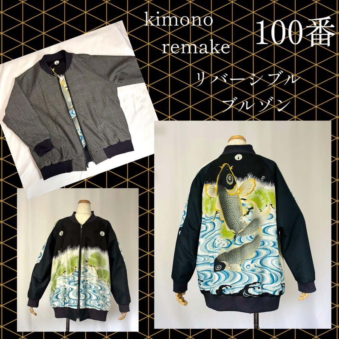 着物リメイク　100番　男児着物地　鯉柄ブルゾン　リバーシブル