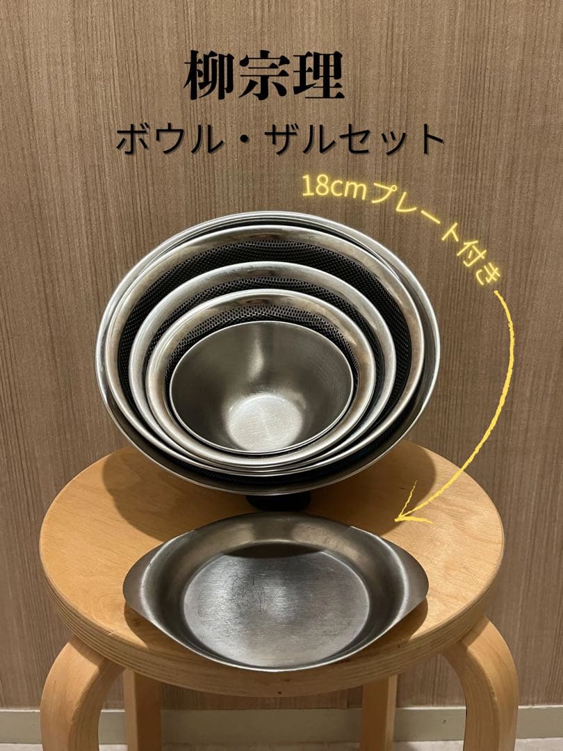 柳宗理 ボウル類 10点セット